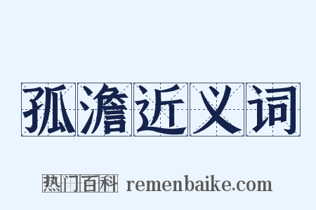 孤澹近义词是什么意思的图片